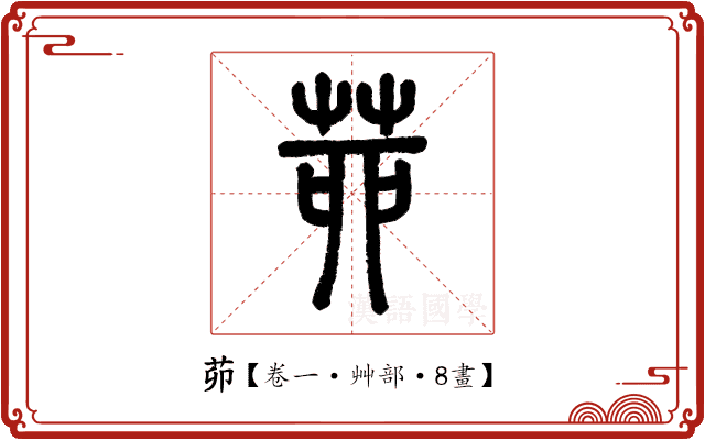茆 茆