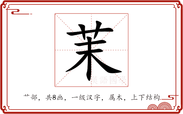 茉 茉