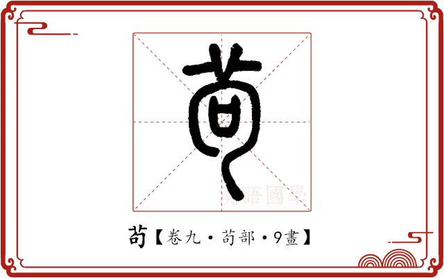 茍 茍