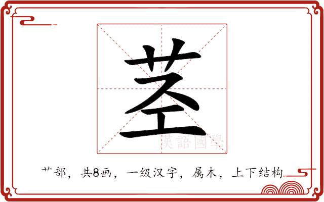 茎 茎