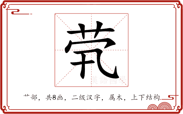 茕 茕
