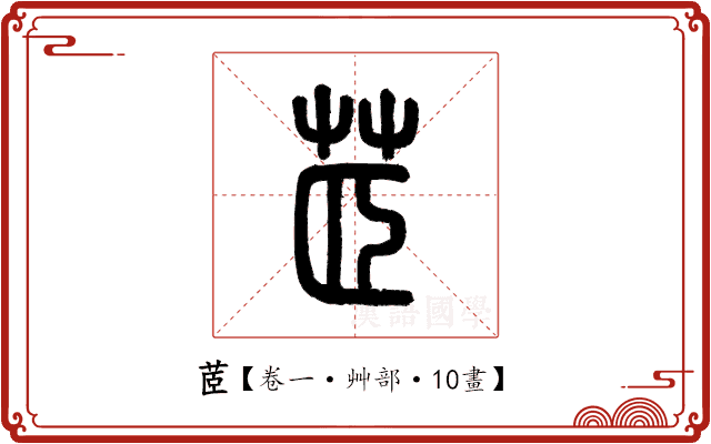 茝 茝