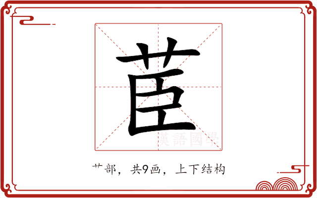 茞 茞