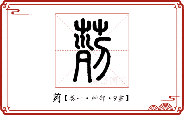 茢 茢