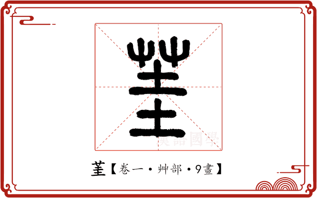 茥 茥