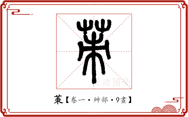 茦 茦