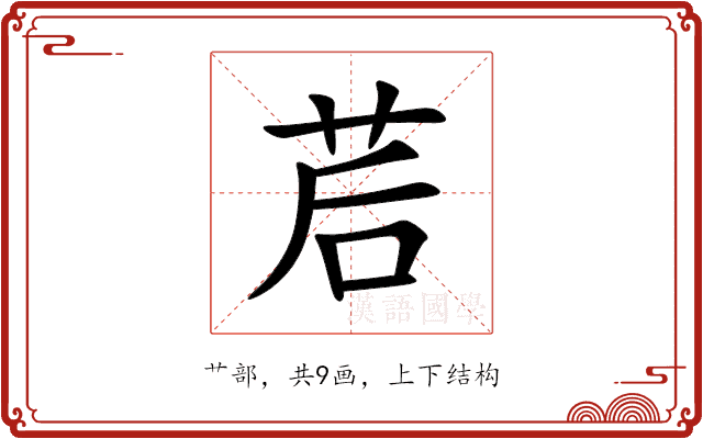 茩 茩