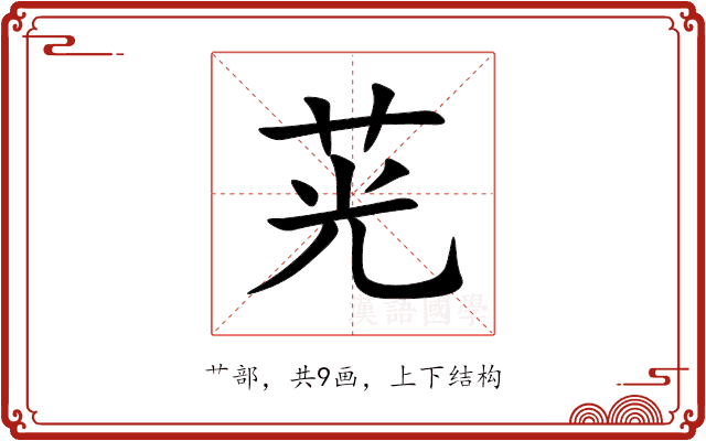 茪 茪