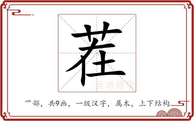 茬 茬