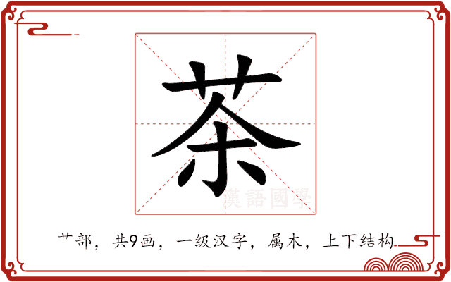 茶 茶