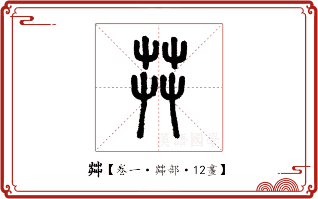 茻 茻