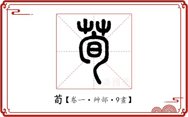 荀 荀