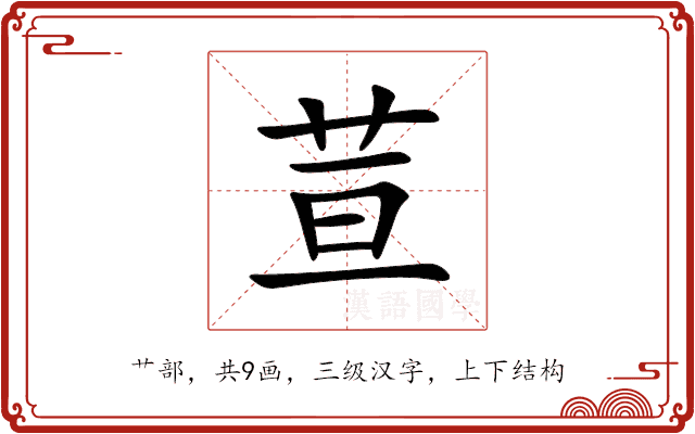 荁 荁