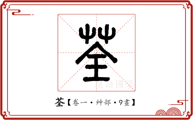 荃 荃