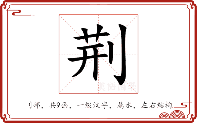 荆 荆