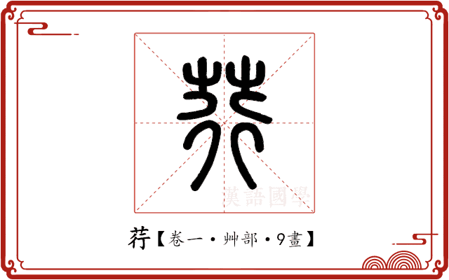 荇 荇