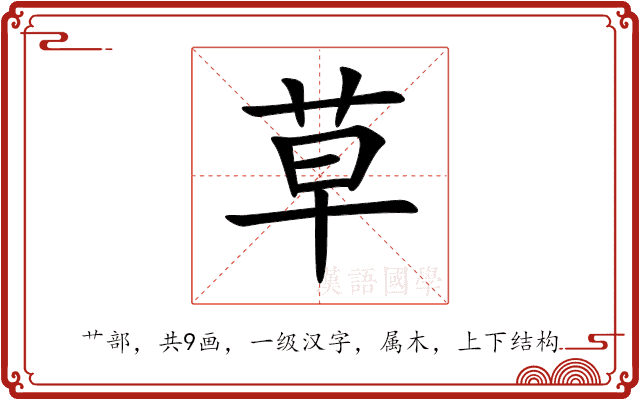 草 草