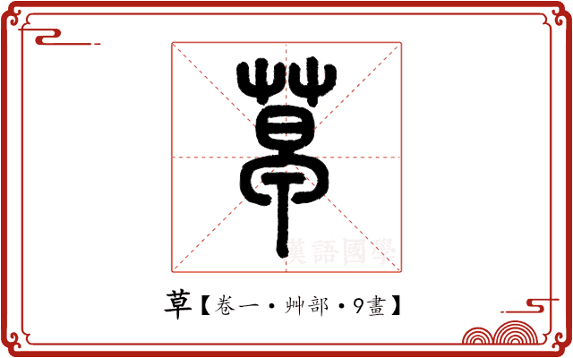 草 草