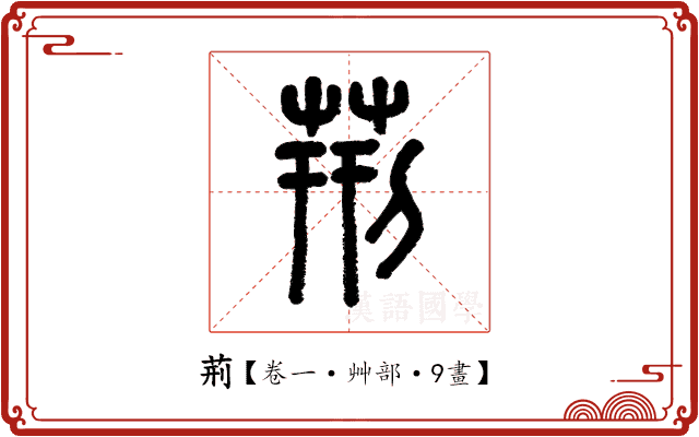 荊 荊