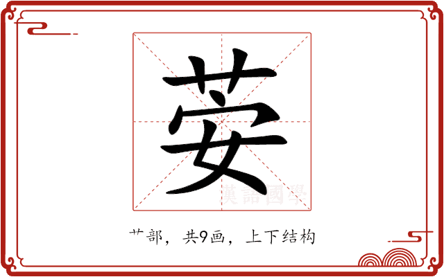 荌 荌