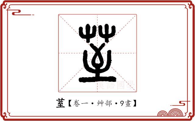 荎 荎