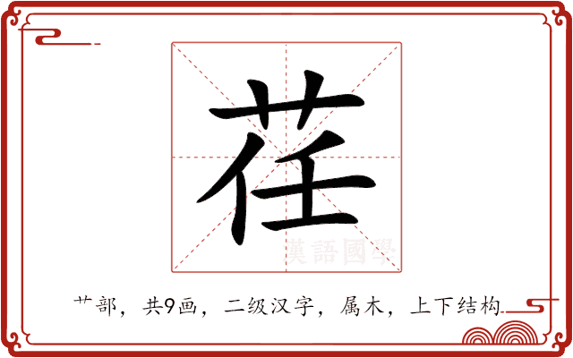 荏 荏