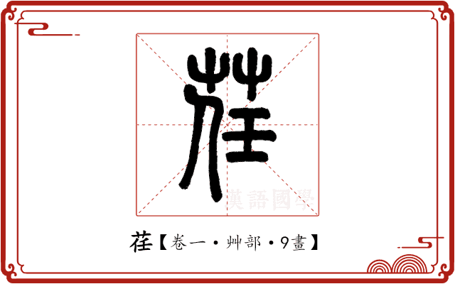 荏 荏