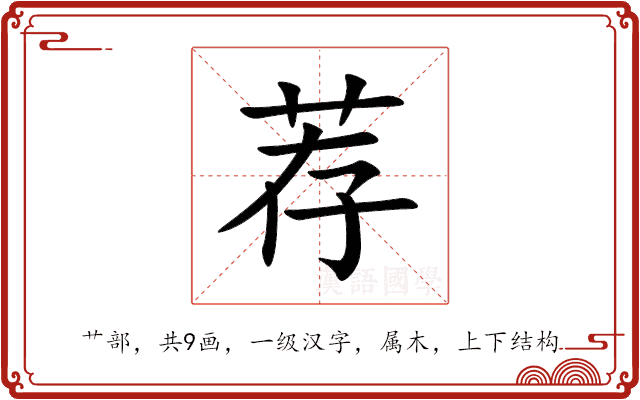 荐 荐
