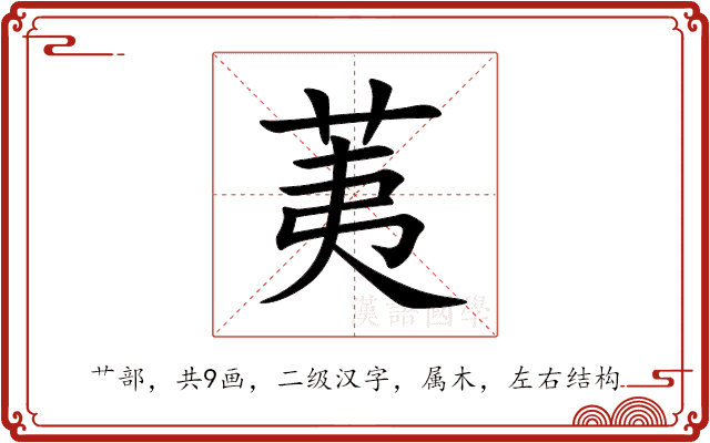 荑 荑