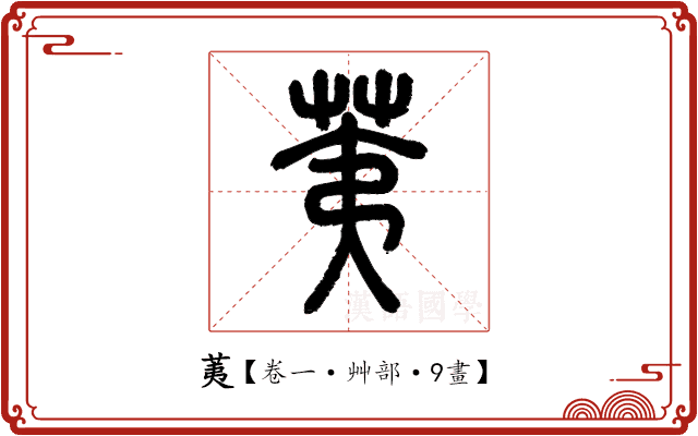 荑 荑