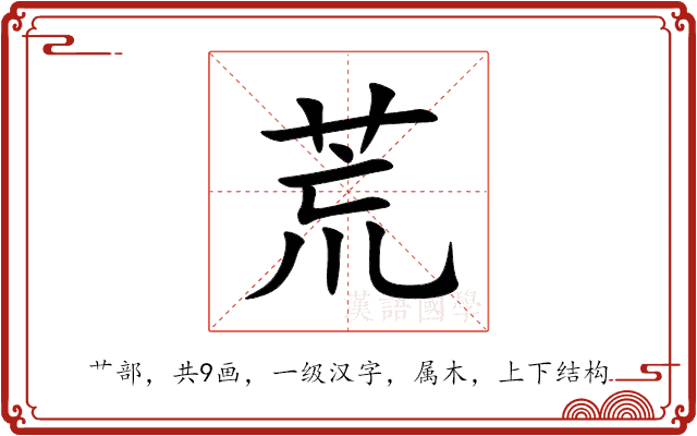 荒 荒