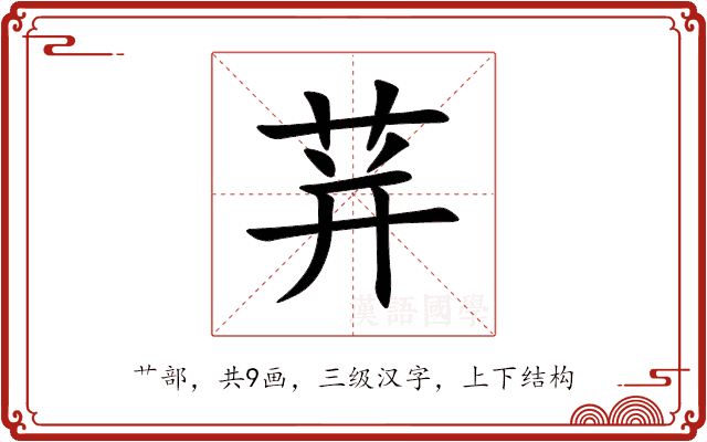 荓 荓