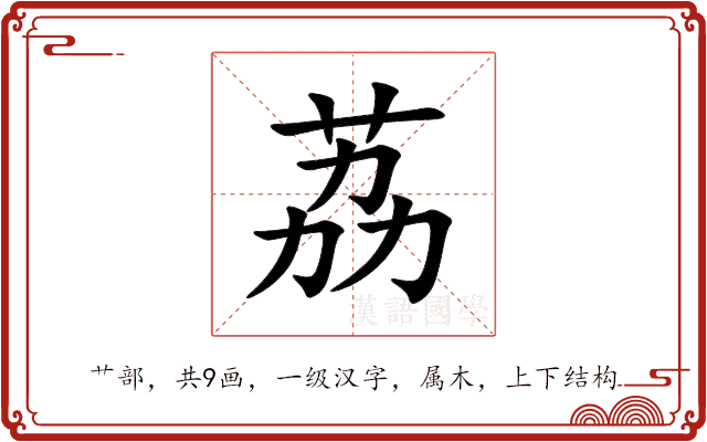 荔 荔