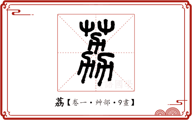 荔 荔