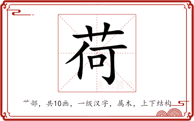 荷 荷