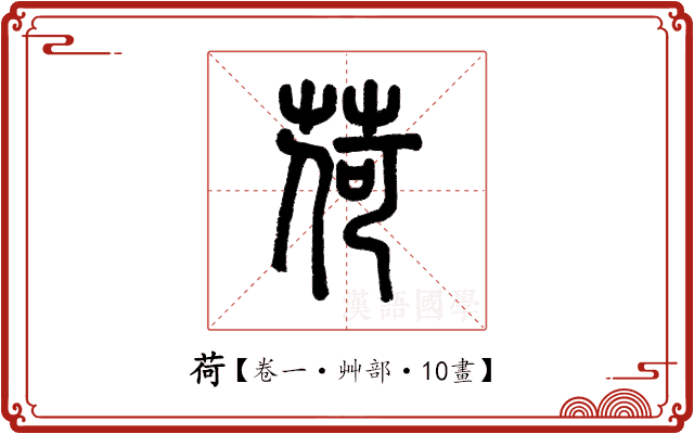 荷 荷