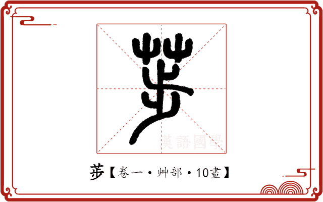 荹 荹