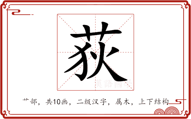 荻 荻
