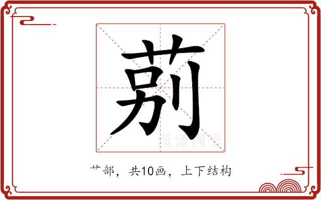 莂 莂