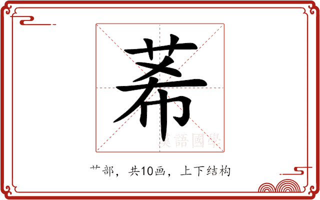 莃 莃