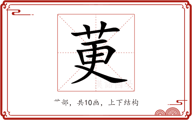 莄 莄