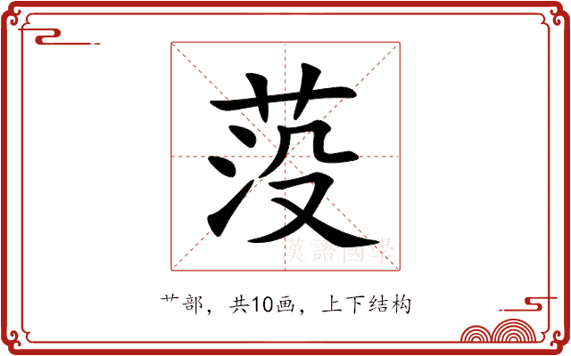 莈 莈