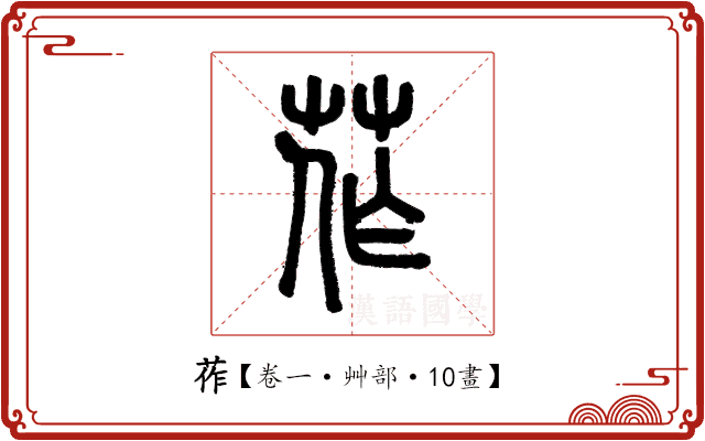 莋 莋