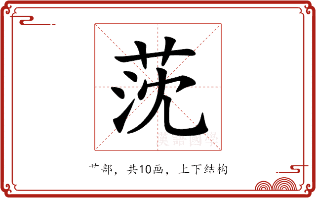莐 莐