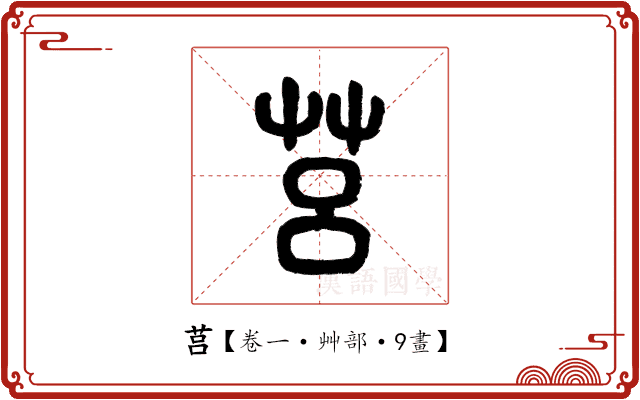 莒 莒