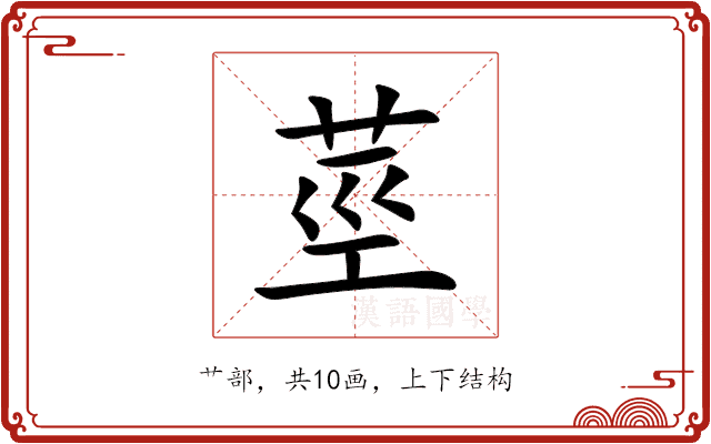 莖 莖