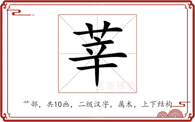 莘 莘