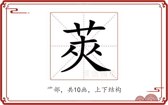 莢 莢
