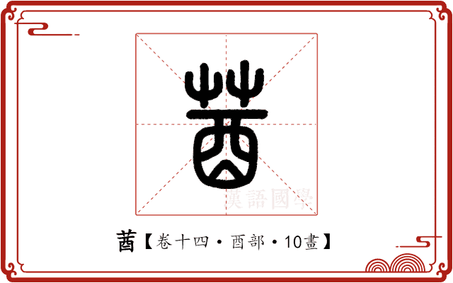 莤 莤