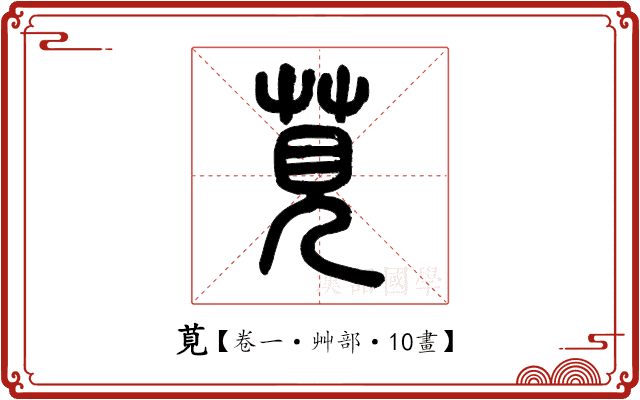 莧 莧